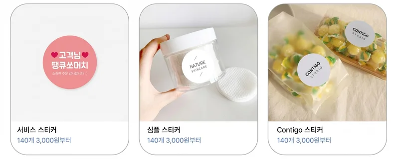 서비스 스티커와 심플 스티커, contigo스티커 의 수량별 가격을 나란히 배열한 사진