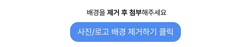 배경을 제거 후 첨부해주세요 및 사진/로고 배경 제거하기 클릭 텍스트가 들어간 이미지