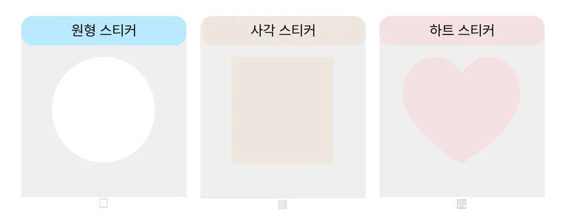 원형 스티커 사각 스티커 하트 스티커를 나란히 비교한 예시
