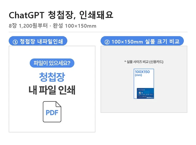 네모디 청첩장 내파일인쇄 안내 이미지와 100×150mm 실물 크기 비교 — ChatGPT 청첩장 인쇄