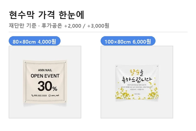 현수막 제작 가격 한눈에 — 80×80cm 4,000원, 100×80cm 6,000원 현수막 사진
