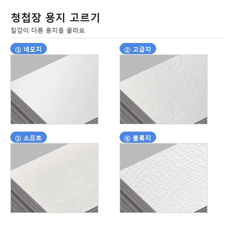 네모지, 고급지, 소프트, 볼록지 청첩장 용지의 질감을 클로즈업한 사진 4장