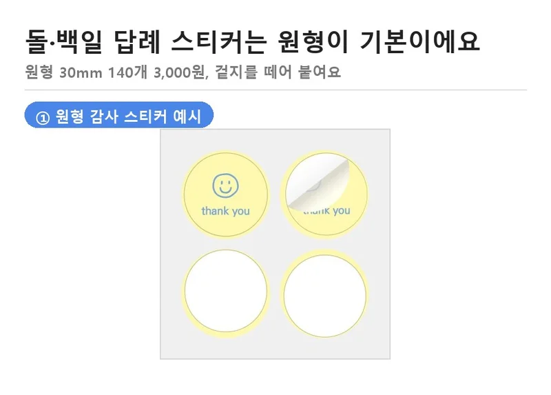 노란 원형 감사 스티커 두 개와 겉지를 뗀 빈 원형 스티커 두 개