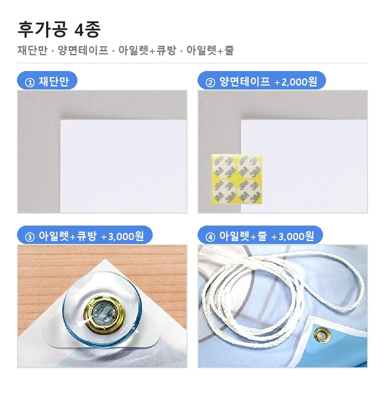 현수막 후가공 4종 — 재단만, 양면테이프, 아일렛+큐방, 아일렛+줄