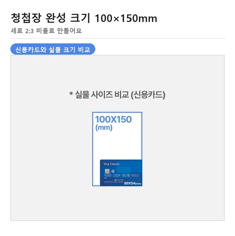 완성 크기 100×150mm를 신용카드와 비교한 실물 크기 안내 — 청첩장 규격