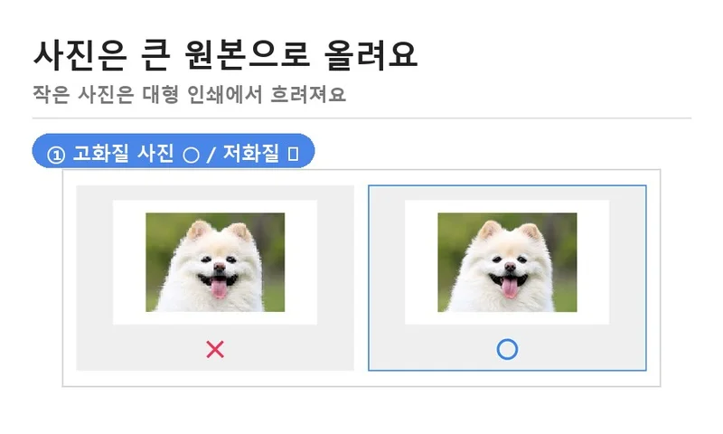 고화질 사진은 선명하고 저화질 사진은 흐릿하게 인쇄되는 것을 ✕, ○로 비교한 그림
