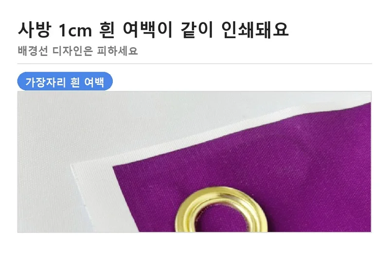 현수막 가장자리 흰 여백 인쇄 예시
