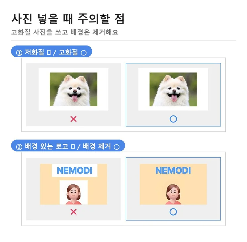 저화질 사진은 흐리게 인쇄되고 배경이 있는 로고는 배경 제거 후 넣으라는 예시 그림