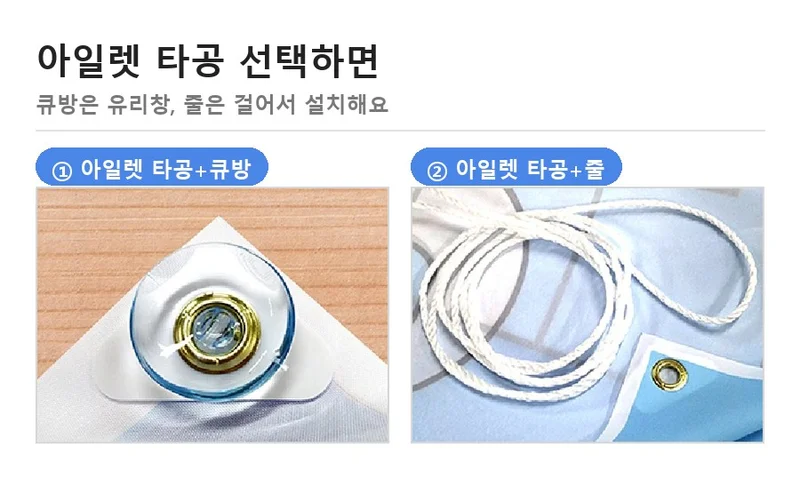 아일렛 타공에 큐방을 끼운 모서리 사진과 아일렛 옆에 흰 줄을 놓은 사진