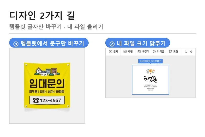 현수막 디자인 두 가지 — 템플릿 문구 수정과 내 파일 크기 맞추기