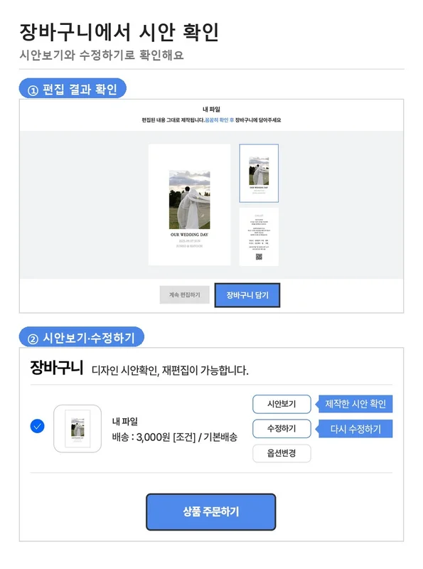 장바구니에서 시안보기와 수정하기 버튼으로 제작한 시안을 확인하는 화면