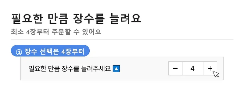 필요한 만큼 장수를 늘려 주세요 문구와 장수 4장이 표시된 수량 선택 화면