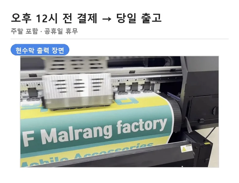 현수막 출력 장면 — 오후 12시 전 결제 당일 출고