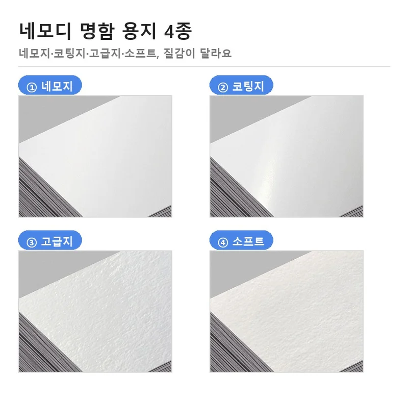 네모지·코팅지·고급지·소프트 용지 네 종류의 명함 용지 질감 클로즈업