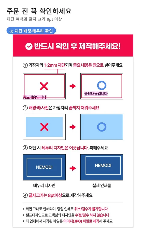 가장자리 재단, 배경 끝까지 채우기, 테두리 디자인 주의, 글자 8pt 이상을 안내한 확인 그림