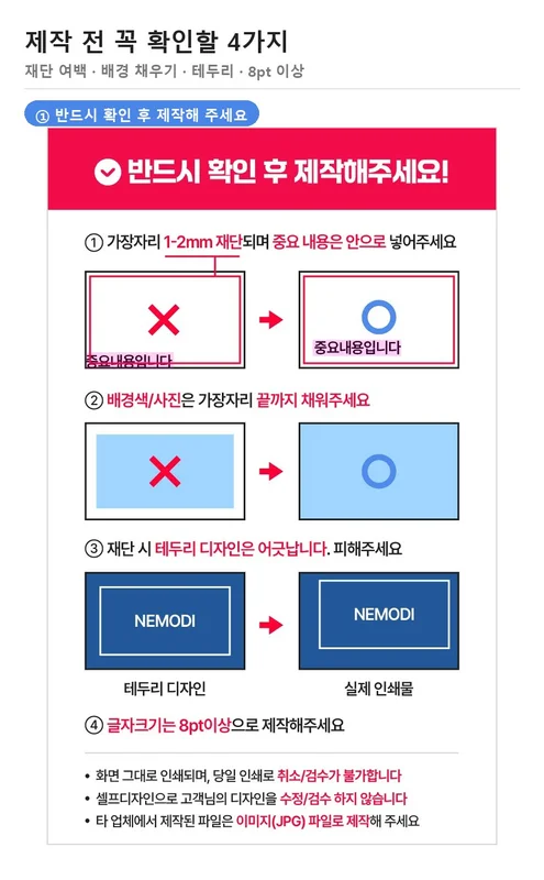 반드시 확인 후 제작해 달라는 재단 여백, 배경 채우기, 테두리 디자인, 8pt 글자 크기 안내 그림