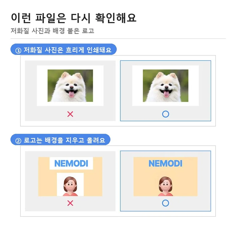 저화질 사진은 흐리게, 배경이 있는 로고는 배경째 인쇄되는 것을 ✕와 ○로 비교한 그림