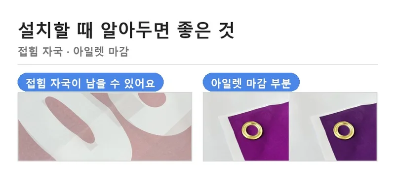 현수막 접힘 자국과 아일렛 마감 부분