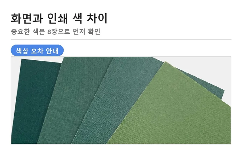 화면 색상과 인쇄물 색상 오차 안내 — 청첩장 인쇄 색 차이