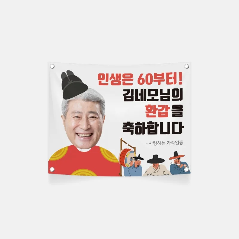 환갑·칠순·팔순 현수막 제작 2026, 100×80cm 6,000원부터