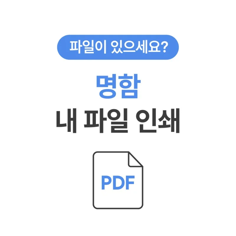 명함 내파일인쇄 제작 주문