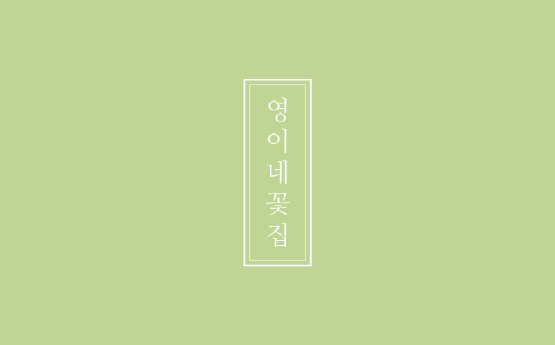 영이네 꽃집 명함
