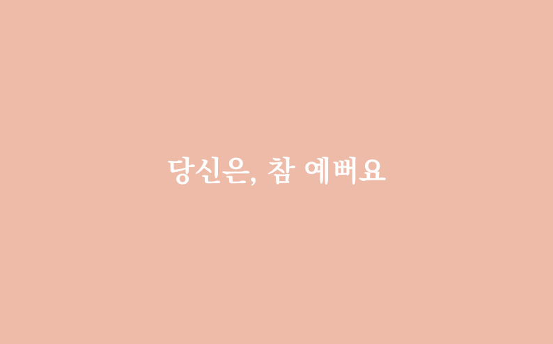 당신은, 참 예뻐요 명함