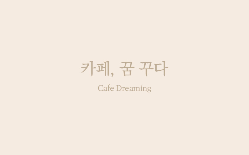 카페꿈꾸다 명함