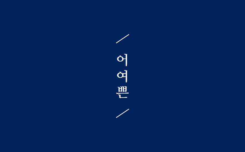 어여쁜 명함