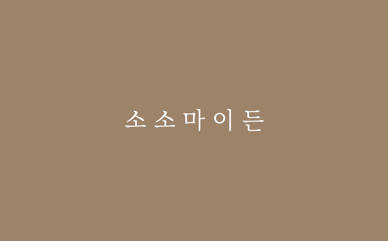 소소마이든 명함