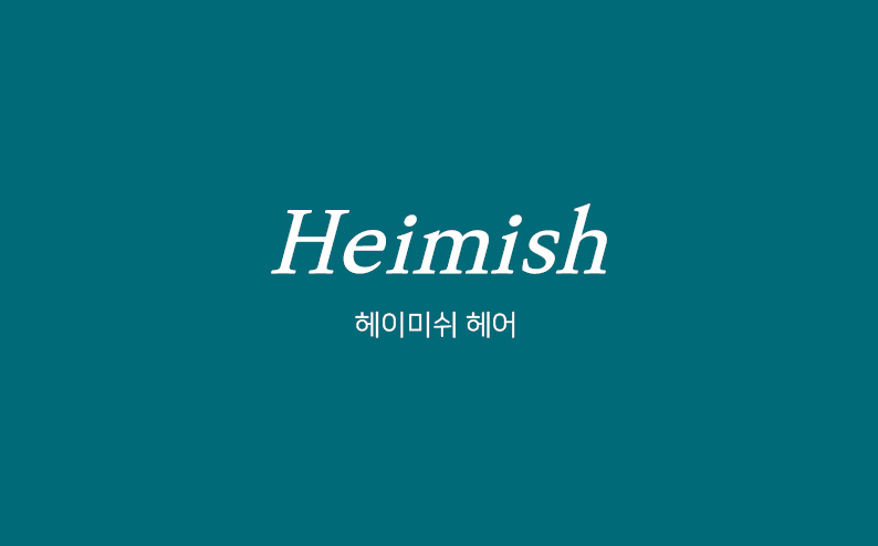 헤이미쉬 쿠폰 명함