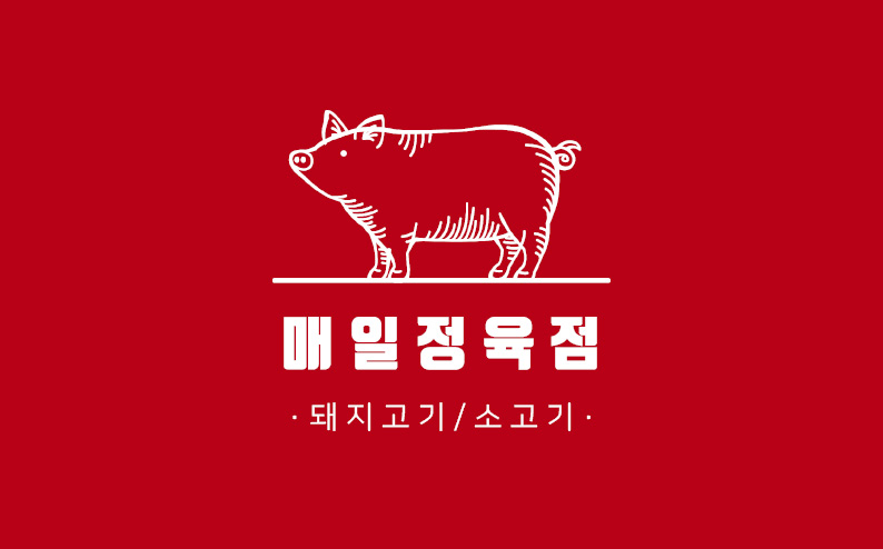 매일정육점 명함