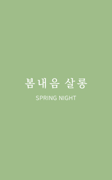 봄내음 살롱 명함
