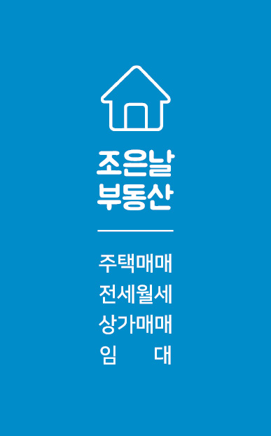 조은날부동산