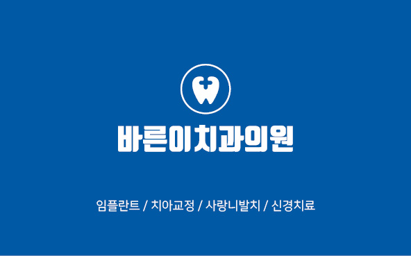 바른이치과의원