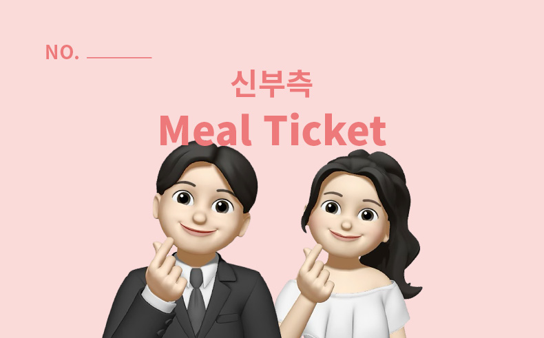 커플 식권
