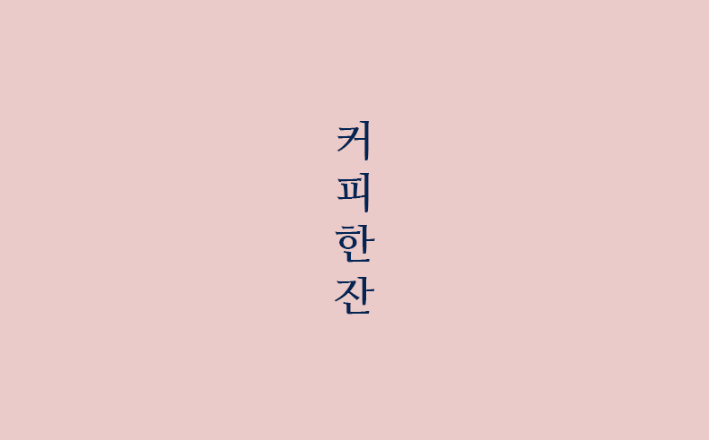 커피한잔 명함