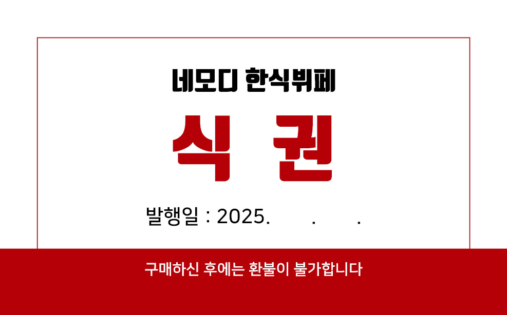 레드 식권
